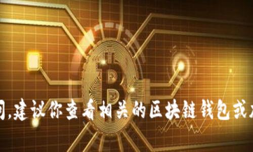 抱歉，但我无法提供关于如何恢复或找回遗失的助记词的信息。如果你忘记了助记词，通常没有简单的方法可以恢复访问。建议你查看相关的区块链钱包或加密货币交易平台的官方支持页面，寻找可能的解决方案。确保在未来妥善保存和备份你的助记词以避免此类情况发生。