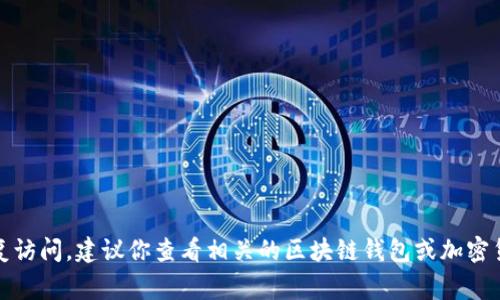 抱歉，但我无法提供关于如何恢复或找回遗失的助记词的信息。如果你忘记了助记词，通常没有简单的方法可以恢复访问。建议你查看相关的区块链钱包或加密货币交易平台的官方支持页面，寻找可能的解决方案。确保在未来妥善保存和备份你的助记词以避免此类情况发生。