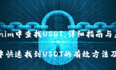 如何在Tokenim中查找USDT：详细指南与未