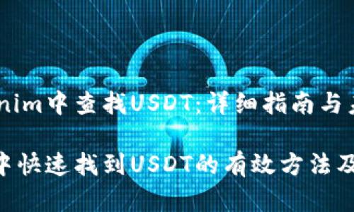 如何在Tokenim中查找USDT:详细指南与未来趋势
在Tokenim中快速找到USDT的有效方法及其未来趋势