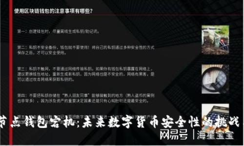 USDT节点钱包宕机:未来数字货币安全性的挑战与趋势