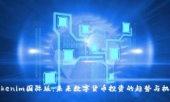 Tokenim国际版：未来数字货币投资的趋