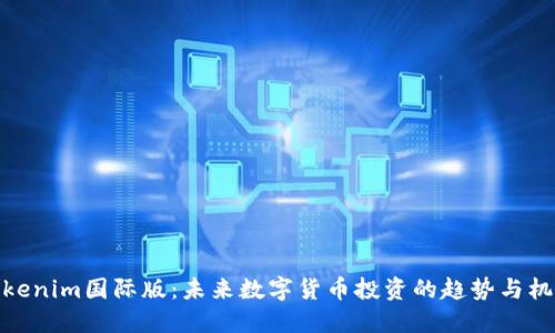 Tokenim国际版:未来数字货币投资的趋势与机会
