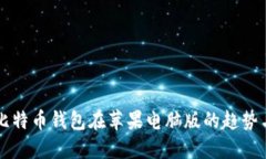 未来比特币钱包在苹果电脑版的趋势与