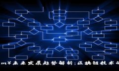 链克（Tokenim）未来发展趋势解析：区