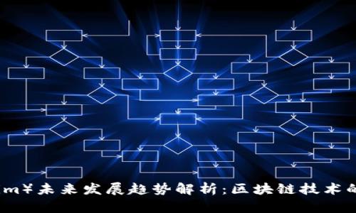 链克(Tokenim)未来发展趋势解析:区块链技术的下一个风口