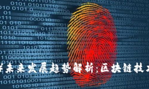链克(Tokenim)未来发展趋势解析:区块链技术的下一个风口