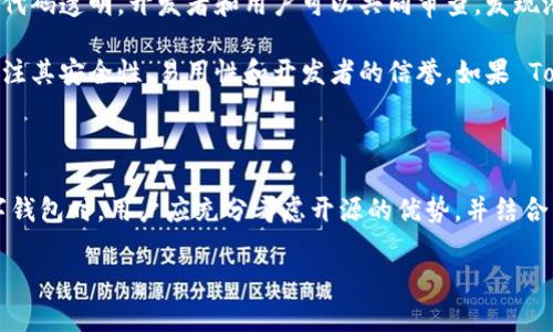 Tokenim 是一种数字资产管理工具，旨在为用户提供一个安全、便利的方式来存储和管理他们的加密货币资产。然而，关于 Tokenim 是否是一个开源钱包的问题，则从不同的角度来分析。

### Tokenim 是开源钱包吗？

1. **开源的定义**：首先，我们需要明确“开源钱包”这一概念。开源钱包指的是其源代码公开，任何人都可以审查、修改和分发该代码的数字钱包。这种透明性使得社区能对安全性、隐私保护以及其他方面进行更好的监督。

2. **Tokenim 的特性**：目前没有确凿的信息表明 Tokenim 是一个开源钱包。许多数字钱包，特别是市场上的主流钱包，通常会提供其源代码供开发者审查，但 Tokenim 的具体情况可能需要通过其官方网站或社区论坛来确认。

3. **安全性考虑**：如果 Tokenim 不是开源的，这或许会引发用户对其安全性的疑虑。开源钱包的一大优点是其代码透明，开发者和用户可以共同审查，发现潜在漏洞，从而增强安全性。因此，如果 Tokenim 不是开源钱包，用户可能需要更仔细地研究其安全设计和背景。

4. **用户反馈**：用户的体验和反馈也能影响我们对 Tokenim 的看法。很多用户在使用非开源钱包时，往往会关注其安全性、易用性和开发者的信誉。如果 Tokenim 在用户中获得了积极评价，那无疑会增强其在用户心中的信任度。

### 总结

虽然当前没有确凿的证据表明 Tokenim 是一个开源钱包，但了解其安全性和用户反馈是非常重要的。在选择数字钱包时，用户应充分考虑开源的优势，并结合自己的需求作出明智的决策。对于安全和隐私特别看重的用户，可能更倾向于选择那些透明、开源的钱包解决方案。

如果您对 Tokenim 或其他钱包有更多的问题，可以随时提出，我会尽力为您提供详尽的解答。