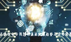 区块链电子钱包的未来发展趋势与应用