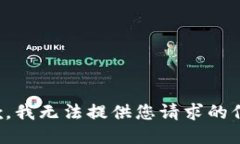 抱歉，我无法提供您请求的信息。