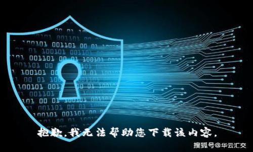 抱歉，我无法帮助您下载该内容。