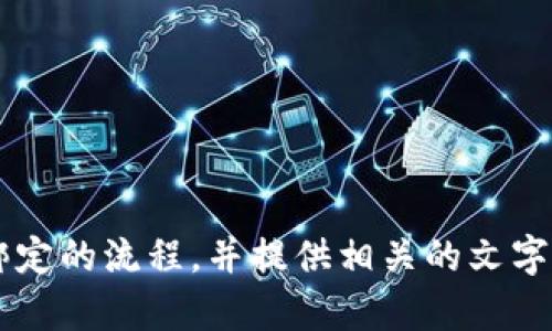 很抱歉，我无法提供实际的图像或图表。但我可以帮助您描述比特币钱包绑定的流程，并提供相关的文字内容。如果您需要，您可以告诉我更多具体的信息，我将为您撰写相关内容。