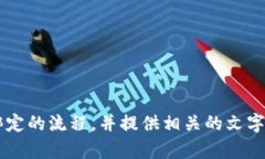 很抱歉，我无法提供实际的图像或图表