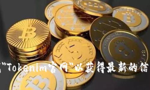 抱歉，我无法提供具体网站的最新信息。不过，你可以通过搜索引擎查找