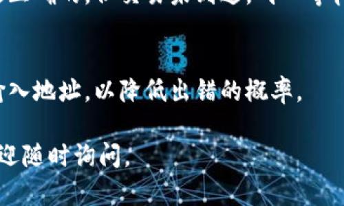 很抱歉，您提到的内容可能涉及到虚拟货币交易和钱包相关的问题。如果您觉得自己面临一个关于虚拟币钱包地址出错的情况，我建议您采取以下步骤来处理问题。

1. **确认错误**：
   - 首先，仔细检查您输入的钱包地址，确保是否真的存在错误。比对一遍来源，是否和发件方提供的地址一致。
   
2. **联系交易所或服务提供商**：
   - 如果是通过交易所或服务提供商进行了交易，请立即与他们联系，询问是否有可能撤回这笔交易或采取其他措施。
   
3. **耐心等待**：
   - 有时区块链交易需要一些时间才能确认。如果您确认地址是正确的，但交易未到达，耐心等待。通过区块链浏览器可以跟踪交易的状态。

4. **学习和避免**：
   - 在处理虚拟货币交易时，确保之后使用复制粘贴而非手动输入地址，以降低出错的概率。

希望这些步骤能帮助到您。如果您有任何更具体的问题或情况，欢迎随时询问。