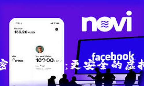 比特币钱包加密趋势分析:更安全的虚拟资产保护未来
