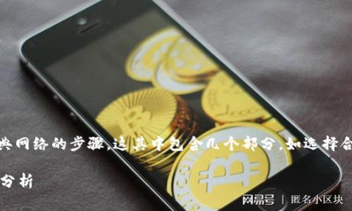 将Tokenim存入以太经典(ETC)中,实际上是将某种代币或资产存入以太经典网络的步骤。这其中包含几个部分,如选择合适的钱包、进行代币转换、交易等。接下来,我将提供详细的步骤和注意事项。
### 如何将Tokenim存入以太经典(ETC)钱包?未来数字资产的流动趋势分析