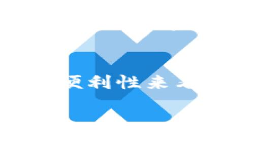 ziaoti电脑比特币的未来发展与钱包的必要性/ziaoti
比特币, 钱包, 电子货币, 区块链/guanjianci

引言
比特币，这个在过去十年间引起了全球范围内热烈讨论的数字货币，它的到来改变了我们对货币和金融的基本认知。随着区块链技术的不断完善和加密货币的普及，越来越多的人开始关注其背后的逻辑与策略。而在这个复杂的体系中，电子钱包就像一个关键的角色，时刻影响着用户的体验与安全性。今天，我们就来聊聊电脑、比特币以及钱包的关系，以及这一切在未来将如何发展。

1. 什么是比特币钱包？
比特币钱包是储存比特币及其他加密货币的应用程序或设备。它的功能主要是用来发送和接收比特币，而如何保护钱包中的货币安全，是每一个比特币用户都必须考虑的问题。我们可以将钱包分为两大类：热钱包和冷钱包。热钱包是连接互联网的，可以随时发送和接收比特币，而冷钱包则是离线的，更注重安全性。

2. 为什么需要比特币钱包？
首先，使用比特币钱包可以直接控制和管理你的比特币，避免将货币托管给第三方。而且，比特币交易需要地址，这些地址存储在钱包中。没有钱包，你将无法接收或发送任何比特币。此外，随着比特币的日益普及，安全问题也层出不穷。如果没有一个安全的存储方式，你的钱包很可能会被黑客攻击，导致资产的巨大损失。

3. 电脑上的比特币钱包
电脑比特币钱包是存放在个人计算机上的一种钱包。在一定程度上，电脑钱包的安全性高于在线钱包，因为它不直接连接到互联网。但是，如果你的电脑被恶意软件感染或者被盗，所有存储在其中的比特币可能会被盗。因此，对电脑的安全保护显得尤为重要。

4. 如何确保钱包的安全性
钱包的安全是每一个比特币用户必备的知识。确保使用复杂的密码，定期更新钱包软件，定期备份钱包信息，使用防病毒软件等都是有效的安全措施。另外，考虑使用硬件钱包来将比特币储存在离线设备中，进一步提高安全性。

5. 比特币钱包的未来趋势
随着技术的快速发展，未来比特币钱包将可能越来越智能，伴随着人工智能和区块链技术的发展，钱包的管理功能也将变得更加自动化。例如，基于智能合约的钱包能够自动执行业务逻辑，减少人工介入，提高用户体验。同时，钱包的数据分析能力也可能增强，帮助用户更好地了解其资产和交易历史。

6. 可能出现的伪装与骗局
人们对于比特币的热情伴随着许多风险，伪装钱包、骗局层出不穷。在这样的市场环境中，用户需要保持警惕，确保选择有信誉的服务商，并仔细研究相关信息，以避免潜在的经济损失。我真心觉得，这也是一个让人有点遗憾的现象：当人们对新事物充满期待时，往往也意味着存在着更大的风险隐患。

7. 影响比特币钱包发展的因素
比特币钱包的发展，将受多种因素影响，包括法律法规、市场需求、技术进步等。随着各国政府对加密货币态度的变化，未来不同行业对于比特币的接受程度也可能发生巨大变化，这将直接影响比特币钱包的普及程度和安全需求。

8. 相关问题探讨
h4问题一：是否有必要使用多个钱包？/h4
在比特币的交易与存储中，使用多个钱包可以分散风险。如果只有一个钱包，被黑客攻击或丢失的风险将极高。不过，管理多个钱包也需要耗费更多的精力，因此在选择时，用户需根据自身需求和风险承受能力进行权衡。我觉得这个问题有点复杂，因为每个人的情况都不一样。

h4问题二：未来的比特币将如何改变我们的生活？/h4
比特币的普及和发展，将在很多方面改变我们的生活。例如，跨境支付的便利性、资产的分散化管理、交易的匿名性等等。随着比特币的进一步发展，我们可能会逐渐适应这种新的经济形态。或许在未来的某一天，我们会看到比特币成为一种主流的交易工具，虽然这并非易事。我也有点期待这样的未来，毕竟新技术总是能为生活带来惊喜。

总结
总的来说，随着比特币和其他加密货币的不断发展，人们的生活方式、经济习惯也将根本性改变。电脑比特币钱包的使用，将成为许多用户选择数字资产的首要途径。无论是从安全性还是便利性来看，钱包都在这一过程中起到了不可或缺的作用。未来，我们期待着技术的进步，为用户带来更好的使用体验。

在这个瞬息万变的时代，我们有着太多的期待与希望。“真心觉得”只要我们理性地拥抱这些新事物，善用工具，未来的比特币之路一定会更加光辉灿烂。