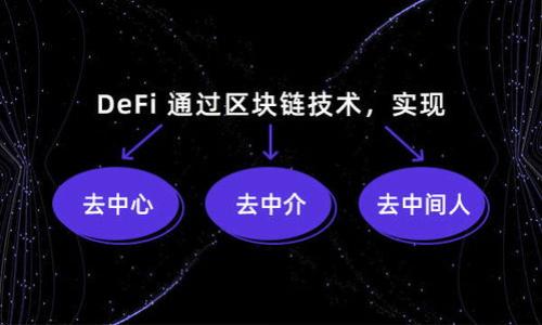 区块链钱包是一种存储、管理数字资产（如比特币、以太坊等加密货币）的工具。它可以是软件程序、手机应用或者硬件设备，帮助用户进行加密货币的接收、发送和管理。区块链钱包实际上并不存储实际的数字货币，而是存储一个或多个公钥和私钥，公钥用于接收资金，私钥则用于签署交易和访问区块链上的资金。

以下是一些关于区块链钱包的基本概念：

### 区块链钱包的类型

1. **热钱包**：热钱包是指与互联网连接的钱包，适合进行频繁交易，因为其使用方便且能快速响应市场变化。大多数手机钱包和桌面钱包都属于热钱包。
   
2. **冷钱包**：冷钱包则是指不与互联网直接连接的存储方式，通常用于长期保存资产，能提高安全性。硬件钱包和纸钱包都属于冷钱包。

### 关键特性

- **公钥和私钥**：每个区块链钱包都有一个公钥（类似于银行账户）和一个私钥（类似于密码）。持有私钥的用户可以随时管理和转移属于自己的资产。

- **安全性**：高安全性是区块链钱包的一大优势。通过多重签名和加密技术，用户的资产得以保护。

- **多币种支持**：许多现代区块链钱包支持多种不同类型的加密货币，使得用户可以集中管理多个资产。

### 区块链钱包的功能

- **资产管理**：用户可以随时查看其数字资产的余额、交易历史以及资产的实时价格。

- **交易功能**：用户可以方便地发送和接收加密货币。

- **免除中介**：区块链性质使得用户能够直接与其他用户进行交易，无需通过传统金融机构。

### 使用区块链钱包的技巧

- **安全备份**：建议用户对私钥进行备份，并保存在安全的地方，以免资产丢失。

- **定期更新**：保持钱包软件的更新，以确保安全性和性能的最佳状态。

- **慎防钓鱼**：用户需保持警惕，避免在不明网站输入私钥或助记词，以防诈骗。

随着区块链技术的发展，区块链钱包也在不断进化。未来，可能会涌现出更多增强安全性、便利性以及多功能于一体的钱包。