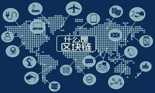 区块链钱包是一种存储、管理数字资产（如比特币、以太坊等加密货币）的工具。它可以是软件程序、手机应用或者硬件设备，帮助用户进行加密货币的接收、发送和管理。区块链钱包实际上并不存储实际的数字货币，而是存储一个或多个公钥和私钥，公钥用于接收资金，私钥则用于签署交易和访问区块链上的资金。

以下是一些关于区块链钱包的基本概念：

### 区块链钱包的类型

1. **热钱包**：热钱包是指与互联网连接的钱包，适合进行频繁交易，因为其使用方便且能快速响应市场变化。大多数手机钱包和桌面钱包都属于热钱包。
   
2. **冷钱包**：冷钱包则是指不与互联网直接连接的存储方式，通常用于长期保存资产，能提高安全性。硬件钱包和纸钱包都属于冷钱包。

### 关键特性

- **公钥和私钥**：每个区块链钱包都有一个公钥（类似于银行账户）和一个私钥（类似于密码）。持有私钥的用户可以随时管理和转移属于自己的资产。

- **安全性**：高安全性是区块链钱包的一大优势。通过多重签名和加密技术，用户的资产得以保护。

- **多币种支持**：许多现代区块链钱包支持多种不同类型的加密货币，使得用户可以集中管理多个资产。

### 区块链钱包的功能

- **资产管理**：用户可以随时查看其数字资产的余额、交易历史以及资产的实时价格。

- **交易功能**：用户可以方便地发送和接收加密货币。

- **免除中介**：区块链性质使得用户能够直接与其他用户进行交易，无需通过传统金融机构。

### 使用区块链钱包的技巧

- **安全备份**：建议用户对私钥进行备份，并保存在安全的地方，以免资产丢失。

- **定期更新**：保持钱包软件的更新，以确保安全性和性能的最佳状态。

- **慎防钓鱼**：用户需保持警惕，避免在不明网站输入私钥或助记词，以防诈骗。

随着区块链技术的发展，区块链钱包也在不断进化。未来，可能会涌现出更多增强安全性、便利性以及多功能于一体的钱包。