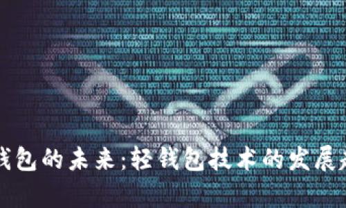 以太坊钱包的未来：轻钱包技术的发展趋势分析