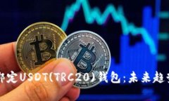 如何快速安全地绑定USDT(TRC20)钱包：未
