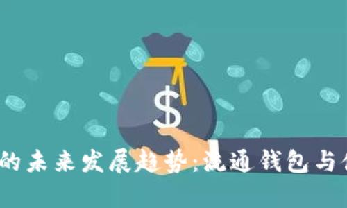 bianoti区块链钱包的未来发展趋势：流通钱包与储备钱包的深度解析
