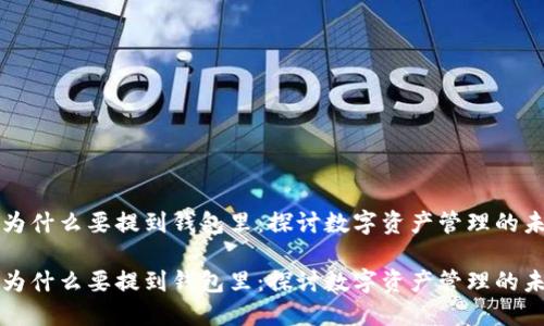 虚拟币为什么要提到钱包里：探讨数字资产管理的未来趋势

虚拟币为什么要提到钱包里：探讨数字资产管理的未来趋势
