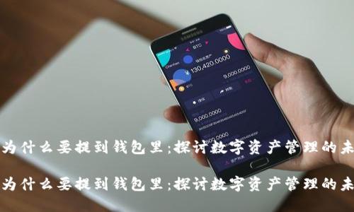 虚拟币为什么要提到钱包里：探讨数字资产管理的未来趋势

虚拟币为什么要提到钱包里：探讨数字资产管理的未来趋势