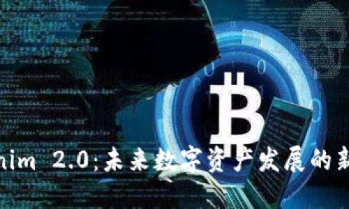 Tokenim 2.0:未来数字资产发展的新趋势