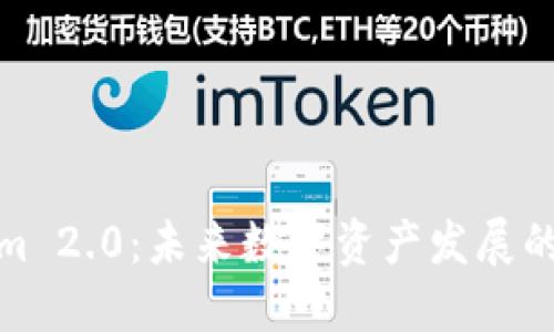 Tokenim 2.0:未来数字资产发展的新趋势