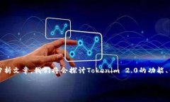 关于Tokenim 2.0的使用体验和评价，以下