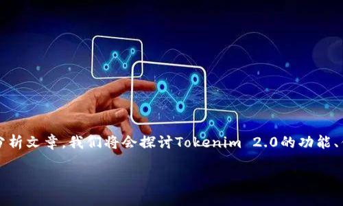 关于Tokenim 2.0的使用体验和评价,以下是一个详细的分析文章。我们将会探讨Tokenim 2.0的功能、优缺点、用户反馈,以及未来的发展趋势和可能的应用场景。
Tokenim 2.0 的使用体验与未来发展趋势分析