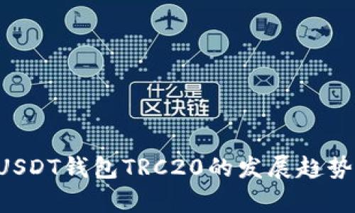 jiaoti未来USDT钱包TRC20的发展趋势与前景分析