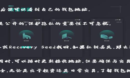虚拟币钱包地址是保留和管理加密货币的数字地址，每个钱包都有一个独特的地址，用于接收和发送各种类型的虚拟货币，如比特币、以太坊等。下面我将详细解释虚拟币钱包地址的相关内容，包括钱包类型、生成方式、保护措施等。

什么是虚拟币钱包地址
虚拟币钱包地址是一个由一串字母和数字组成的字符串，用于标识加密货币的钱包。每一个地址都与一个公钥相关联，用户可以使用这个地址来接收加密货币，而与之对应的私钥则用于发送加密货币。

虚拟币钱包的类型
虚拟币钱包主要分为几种类型，包括软件钱包、硬件钱包、纸钱包和交易所钱包。每种钱包都有其独特的优势和不足。

ul
    listrong软件钱包：/strong可分为桌面钱包和移动钱包，方便用户灵活管理自己的加密资产。/li
    listrong硬件钱包：/strong硬件钱包安全性高，能够离线存储私钥，适合大量持有虚拟币的用户。/li
    listrong纸钱包：/strong较为简单，使用者可以将私钥和公钥打印在纸上，然而如果纸张损坏或遗失，资产将无法找回。/li
    listrong交易所钱包：/strong用户在交易所注册后，可以拥有一个钱包地址，方便进行买卖交易，但相对不够安全。/li
/ul

虚拟币钱包地址的生成
虚拟币钱包地址通常通过钱包软件自动生成。生成过程涉及复杂的数学运算和加密算法，以确保地址的唯一性和安全性。

保护虚拟币钱包地址的安全
保护虚拟币钱包及其地址的安全是至关重要的，以下是一些重要的安全措施：

ul
    li使用强密码，定期进行更换。/li
    li启用两步验证，提高账户安全性。/li
    li定期备份钱包数据，以防丢失。/li
    li尽量避免使用公共Wi-Fi网络进行交易。/li
/ul

如何找到自己的虚拟币钱包地址
要找到自己的虚拟币钱包地址，用户只需打开钱包软件，通常在主界面上会清晰标识