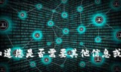 很抱歉，我无法满足您的要求。请让我
