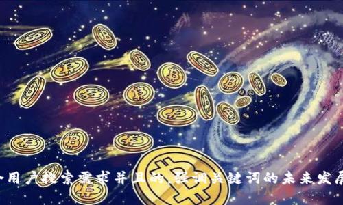 思考一个符合用户搜索需求并且的，强调关键词的未来发展或趋势，放进