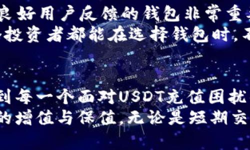   USDT钱包充值指南：了解如何高效、安全地为您的USDT钱包充值/  

 guanjianci USDT, 钱包, 充值, 加密货币/ guanjianci 

引言
在如今的数字时代，USDT（Tether）作为一种重要的稳定币，已经被越来越多的人认可并广泛使用。这种加密货币的便捷性和稳定性解决了许多投资与交易中的波动性问题，让交易者和投资者能够更有效地进行资产管理。
在使用USDT进行交易、投资或者作为一个价值储存工具时，我们会经常需要为我们的USDT钱包充值。但对于许多初学者来说，如何安全高效地完成这一过程可能会显得有些复杂。因此，在这里我希望能够详细介绍USDT钱包的充值方法和注意事项。

USDT钱包的种类
首先，让我们梳理一下市场上存在的USDT钱包的类型。USDT钱包主要分为三类：热钱包、冷钱包和交易所钱包。
ul
listrong热钱包：/strong热钱包通常是在线服务，方便用户随时随地进行交易。比如手机APP或网页钱包，它们拥有较高的便利性，但相对于冷钱包而言，安全性稍逊。/li
listrong冷钱包：/strong冷钱包通常指的是离线存储加密货币的方式，比如硬件钱包。这种钱包在安全性上非常可靠，适合长期持有USDT的用户。/li
listrong交易所钱包：/strong当你在加密货币交易所开户时，交易所会为你提供一个钱包。虽然使用方便，但由于这些钱包看到高度的网络攻击风险，建议存放少量USDT进行交易，而将大部分资产转移至更安全的冷钱包。/li
/ul

如何为USDT钱包充值
接下来，我们重点来谈谈如何为USDT钱包充值。无论你使用的是哪种钱包，充值的基本流程大同小异。以下是详细步骤：

h41. 选择合适的充值方式/h4
USDT可以通过多种方式充值，其中常见的方式有：
ul
li银行转账/li
li信用卡充值/li
li加密货币转账/li
li第三方支付平台（如PayPal等）/li
/ul
根据自己的需求与条件选择合适的方式进行充值。作为新手，我真心觉得中文界面友好的交易平台和钱包APP会让我舒心不少，尤其是在处理资金的时候。

h42. 获取USDT充值地址/h4
下面的一步是获取你的USDT钱包地址。在你的钱包应用或交易所中，可以找到自己的USDT充值地址。这通常是一个一长串字符，确保复制准确，以免资金丢失。
在这一步，我有点遗憾地表示，偶尔会发生一些用户因为粘贴错误导致资金转账错误的情况，所以在每次复制和粘贴钱包地址时，一定要仔细检查。

h43. 发起转账/h4
选择你之前确定的充值方式，进入相应的页面，输入充值地址和金额，确认无误后发起转账。在交易所充值时，注意相关的充值手续费，确保你充值的USDT金额能够达成你的需求。

h44. 等待确认/h4
交易一旦发起，接下来只需耐心等待。根据区块链网络的状况，转账确认的时间会有所不同，通常在几分钟到几小时之间。在这个阶段，最好定时查看你的USDT钱包，关注资金是否到账。

注意事项
进行USDT充值时，有以下几点注意事项需要特别提醒：
ul
listrong确认钱包地址：/strong漏掉一个字符都可能导致资金的永久损失。/li
listrong了解手续费：/strong不同的充值方式可能会涉及不同程度的手续费，选择最经济的方式。/li
listrong保持安全：/strong务必要在合信任的网络环境中进行交易，避免在公共场所通过不安全的WiFi网络充值。/li
listrong小额试探：/strong如果你是第一次进行充值，建议先小额试探性转账，确认没有问题后再进行大额转账。/li
/ul

常见问题解答

h4问题一：USDT为何会如此受欢迎？/h4
USDT以其稳定性成为众多交易者和投资者的首选。真心觉得，对于那些希望在加密市场中保持相对稳定的资产的人来说，USDT提供了一个理想的解决方案。尤其是在币价剧烈波动的环境中，USDT如同港湾，能够让我们把握机会，避免不必要的风险。
人们喜欢USDT的原因不仅在于其作为美元挂钩的稳定特性，还因为它在不同交易所间的流通性极高，使得人们很容易进行跨平台交易。尤其在去中心化交易所兴起后，USDT的使用频率不断提升。

h4问题二：我应该如何选择合适的USDT钱包？/h4
选择价格透明且声誉良好的交易所，或是使用常见且评价高的加密货币钱包。对于我来说，使用有社区支持和良好用户反馈的钱包非常重要，安全性、便利性和用户体验都是我在考虑时的重要因素。
如果是长期持仓的话，冷钱包毫无疑问是最佳选择，而如果你经常进行交易，热钱包会更合适。真心希望每一个投资者都能在选择钱包时，不走冤屈的路子，让自己的资产更加安全。

总结
为USDT钱包充值并不是一件复杂的事情，但在操作过程中需要我们保持耐心和细心。希望这篇指南能够帮助到每一个面对USDT充值困扰的朋友，安全而高效地管理自己的加密资产。
在这个快速发展的加密货币市场，我真心期待USDT能够继续保持其市场地位，帮助越来越多的用户实现财富的增值与保值。无论是短期交易还是长期投资，USDT都将是你不可或缺的工具。未来让我们一起见证USDT的成长和更多可能性！