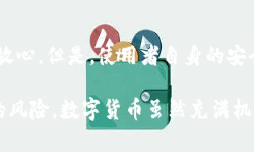 在TP钱包中，USDT（泰达币）互转是一个非常实用的功能，允许用户在同一钱包内或者不同钱包之间方便地转移USDT资产。以下是关于如何在TP钱包中互转USDT的详细步骤与注意事项。

第一步：打开TP钱包
首先，确保你的TP钱包已经正确安装，并且已经成功创建账户。如果你是首次使用TP钱包，建议先了解一下钱包的基本功能，例如如何获取助记词和私钥，这对于资源的安全性至关重要。

第二步：选择USDT
在TP钱包界面中，找到USDT的选项。一般情况下，主界面上会显示所有支持的币种，你只需点击USDT。这时你就会进入USDT的详情页，可以看到账户余额和相关的转账选项。

第三步：发起转账
在USDT的详情页，找到“转账”或“发送”的按钮，点击进入转账页面。你需要输入接收方的地址，也就是你想要转账到的TP钱包地址。如果你是向自己其他的钱包地址转账，确保输入地址的正确性，误操作可能导致资金无法找回。

第四步：输入转账金额
接下来，输入你想要转账的USDT金额。需要注意的是，TP钱包可能会要求你设置一定的手续费，确保在转账前，你的账户中余额足够涵盖手续费和转账金额。

第五步：确认转账信息
在确认页面，仔细核对你的转账信息，包括转账金额和接收地址。这个步骤非常重要，因为一旦确认，转账将无法撤回。如果没有问题，点击“确认”或“发送”按钮。

第六步：完成转账
转账成功后，TP钱包会给出提示，资金将会在短时间内到达接收方钱包。如果你需要核实转账是否成功，可以在自己的TP钱包中查看交易记录，或者在区块链浏览器中输入交易哈希查询。

注意事项
在进行USDT转账时，有几点需要特别注意的：
ul
    li确认接收地址的准确性，减少错误风险。/li
    li考虑到网络拥堵情况，转账的时间可能会有所不同。/li
    li确保在转账时了解相应的网络手续费政策，安排好余额。/li
    li定期备份你的钱包信息和私钥，确保安全。/li
/ul

相关问题探讨

问题一：为什么转账时会出现延迟？
转账延迟常常与区块链网络的拥堵有关。我们知道，USDT是基于区块链技术创建的数字资产，如果网络中大量转账请求同时进行，区块确认时间就会增加。这让我想起自己经历过一次转账延迟的情况，真的感到有点遗憾。不过，绝大多数情况下，资金在几分钟内就会到账。

问题二：在TP钱包中转账USDT安全吗？
安全性是每个用户最关心的问题之一。TP钱包自身具备多重安全措施，例如私钥存储的加密技术和助记词保护功能，让用户在使用时可以更放心。但是，使用者自身的安全意识也至关重要，比如绝不要将私钥泄露给他人，定期更新钱包App的版本等。真心觉得，只有从自己做起，才能更好地保障数字资产的安全。

通过以上这些步骤和注意事项，你应该能够轻松地在TP钱包中完成USDT的互转。同时也希望你在使用过程中，能够提高安全意识，减少潜在的风险。数字货币虽然充满机遇，但我们也必须时刻保持警惕，确保自己的资产安全无忧。