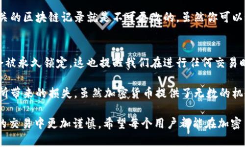关于“钱包转错USDT能找回来吗”，这个话题涉及到了加密货币交易中的一个核心问题。在交易过程中，由于多种原因，用户有可能会误将USDT转错地址或选择了错误的网络。这不仅给用户带来了困扰，也引发了许多关于如何找回损失资产的讨论。接下来，我们将深入探讨这个问题。

转错地址的后果

当用户将USDT转到错误的钱包地址时，首先要明白的是加密货币交易的不可逆性。一旦交易在区块链上得到确认，资金就会被永久锁定在那个地址，除非该地址的拥有者希望归还这笔交易。

因此，转错地址的后果是十分严重的。当你意识到转账发生错误时，可能已经为时已晚。这样的错误不仅带来经济上的损失，同时也可能影响到用户对加密货币的信任和态度。

为什么会转错地址？

有很多原因会导致用户错误地转账，比如：
ul
    li选择了错误的网络（例如在以太坊和波场网络之间）/li
    li地址复制粘贴时发生错误/li
    li对某些加密钱包的操作不够熟悉/li
    li对加密货币和区块链的理解不足/li
/ul

转错了USDT，能找回来吗？

关于这个问题，答案通常是“可能”，但同时也有很多不确定性。首先，需要考虑的是接收地址的控制权。如果你转账到的是自己曾经控制过的钱包，但现在无法访问该钱包中的私人密钥，那么找回资金也是一个难题。

另一方面，如果你转账到的是他人的地址，那么你只有通过该地址的拥有人进行协商，才能找回那笔资产。这也是一项非常具有挑战性的任务，因为不可能确定接收者的反应是什么。

如何尽量避免转账错误

为了减少这种转账错误的发生，用户需要采取一些必要的预防措施：
ul
    li在发送资金之前，多次确认接收地址的正确性。/li
    li使用独特的标签或备注来区分不同的转账目的。/li
    li在小额资金测试之后，再进行大额的转账。/li
    li保持对钱包和区块链技术的学习，理解每种加密币的特点。/li
/ul

转错USDT后的解决方案

如果你不幸转错了USDT，以下是一些可以尝试的解决方案：
strong1. 联系交易所或钱包客服/strongbr
如果是在交易所错误转账，第一时间联系交易所的客服，看是否能够提供帮助。虽然大多数交易所对于转账后的资产恢复没有保障，但仍然可以尝试。

strong2. 查看是否有提取权限/strongbr
如果你有可能恢复对接收地址的控制（例如，通过备份的私钥），那么尽快联系支持以确认资产能否恢复。

strong3. 寻求社群帮助/strongbr
在一些加密货币社群（如Reddit或Telegram）中，或许有用户经历过类似的事情，能够提供一些建议和经验分享。

相关问题探讨

h41. 我能否通过技术手段恢复转错的USDT吗？/h4
这一问题实际上涉及到对加密货币的深入理解。大多数情况下，技术上恢复是几乎不可能的。因为一旦交易被确认，相关的区块链记录就是不可更改的。虽然你可以通过一些区块链分析工具跟踪资金流向，但要恢复对资金的控制几乎是不可能的。

h42. 误转地址的USDT转向区块链网络的影响是什么？/h4
这可以说是一个非常重要的问题，因为在不同的区块链网络上，资产是无法互通的，错误的网络选择意味着资产可能会被永久锁定。这也提醒我们在进行任何交易时，更加小心谨慎。

最后，真心觉得在加密货币的世界里，用户的自我保护意识非常重要。我们应该不断学习和分享经验，以减少转账错误所带来的损失。虽然加密货币提供了无数的机会和可能性，但同时也伴随着风险，因此我们需要时刻保持警惕。

在这段内容中，我们试图探讨了钱包转错USDT的多种可能性与后续影响，不仅阐述了问题的本质，也引导用户在未来的交易中更加谨慎。希望每个用户都能在加密货币的投机与投资之旅中，获得意想不到的成功，同时避免不必要的损失。