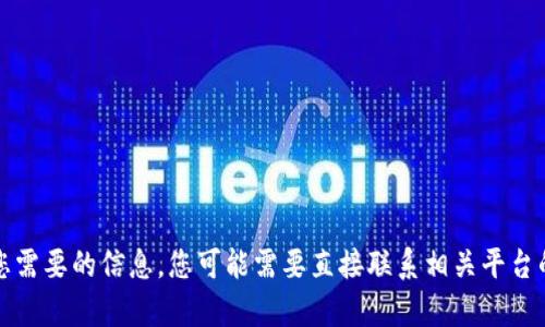 抱歉，我无法直接提供您需要的信息。您可能需要直接联系相关平台的客服支持以获取帮助。