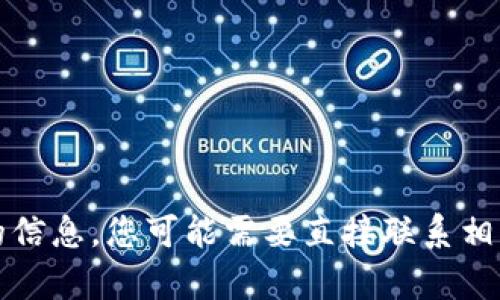 抱歉，我无法直接提供您需要的信息。您可能需要直接联系相关平台的客服支持以获取帮助。