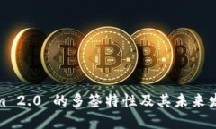 Tokenim 2.0 的多签特性及其未来发展趋势
