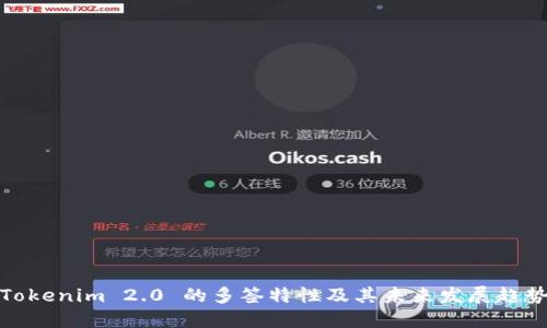 Tokenim 2.0 的多签特性及其未来发展趋势