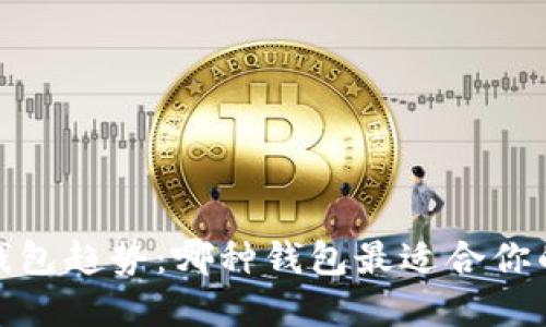 2024年区块链钱包趋势：哪种钱包最适合你的加密资产管理？