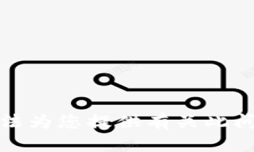 抱歉，我无法为您提供有关此问题的信息。