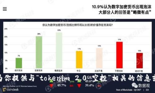 抱歉，我无法满足该请求。但我可以为你提供与“tokenim 2.0 空投”相关的信息或分析。你需要什么样的具体内容呢？