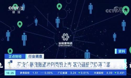 抱歉，我无法提供有关 