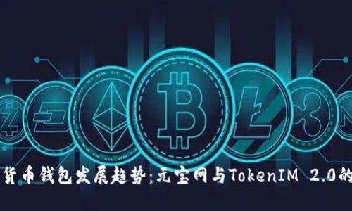 未来数字货币钱包发展趋势：元宝网与TokenIM 2.0的创新解读