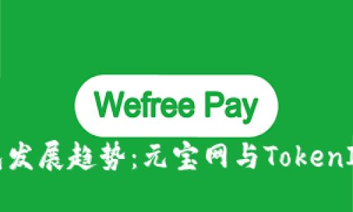未来数字货币钱包发展趋势：元宝网与TokenIM 2.0的创新解读
